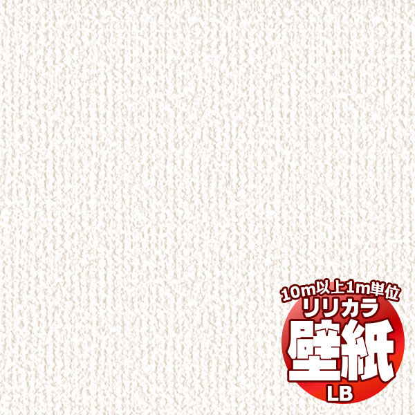 【10ｍ以上購入で送料無料】壁紙 クロス リリカラベース LBベーシックシリーズ ［ 織物調 ］LB-9521（1ｍ）10m以上1ｍ単位で販売｜interiorkataoka