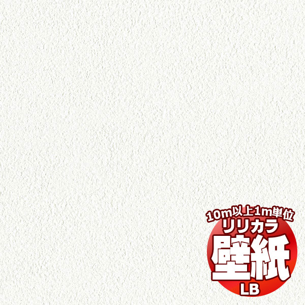 【10ｍ以上購入で送料無料】壁紙 クロス リリカラベース LB機能性 シリーズ ［ 石目調 ］LB-9539（1ｍ）10m以上1ｍ単位で販売 | 