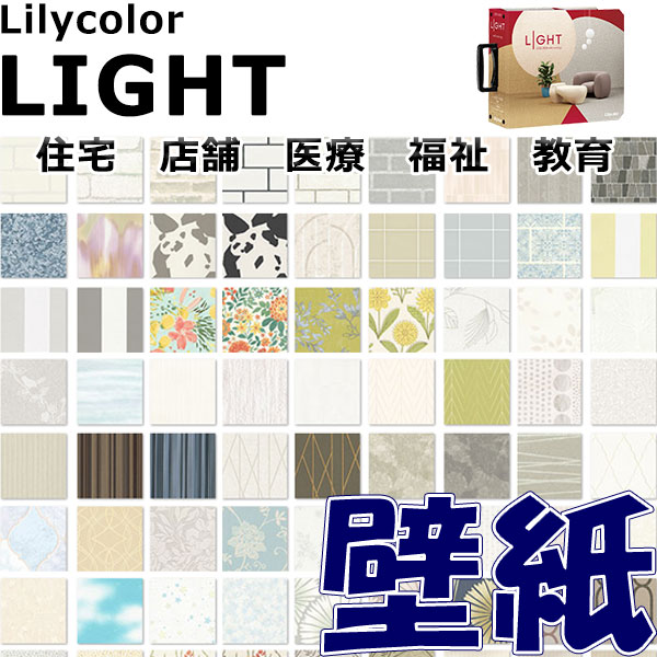 リリカラ 壁紙 クロス ライト (生地サンプル) | リリカラ