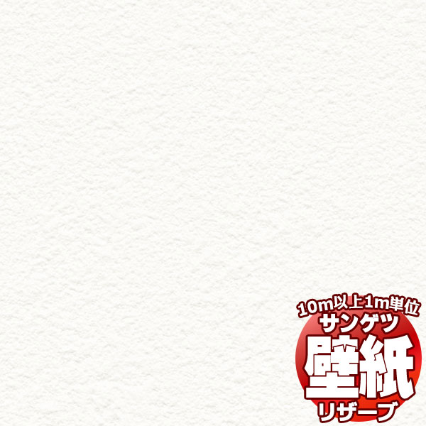10m以上購入で送料無料】壁紙 クロス サンゲツの壁紙！RESERVE