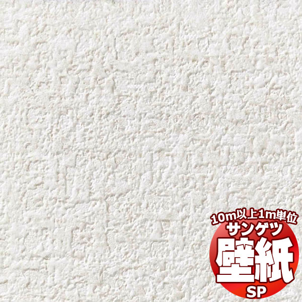 10m以上購入で送料無料】サンゲツ壁紙SP あんしんシリーズSP2521（1m 