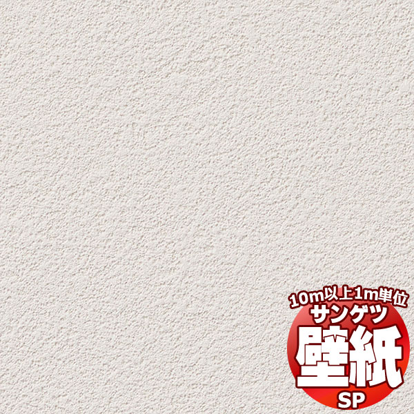 10m以上購入で送料無料】サンゲツ壁紙SP こだわりシリーズSP2532（1m
