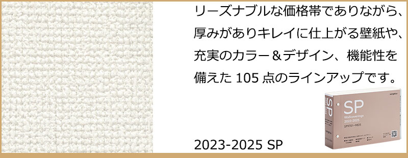 サンゲツSP-9723 のり無し】 SP-9723 サンゲツ 壁紙/クロスの激安通販