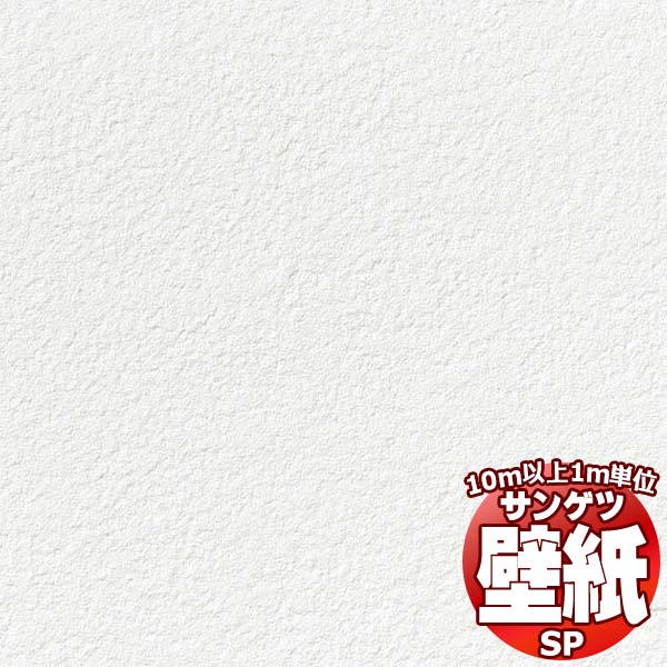 サンゲツSP-9740 のり無し】 SP-9740 サンゲツ 壁紙/クロスの激安通販