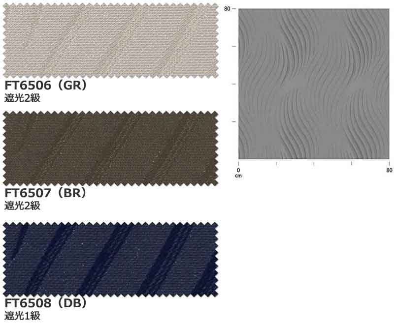 カーテン シェード 川島織物セルコン 遮光 FT6506〜6508