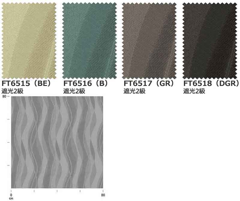 カーテン シェード 川島織物セルコン 遮光 FT6515〜6518