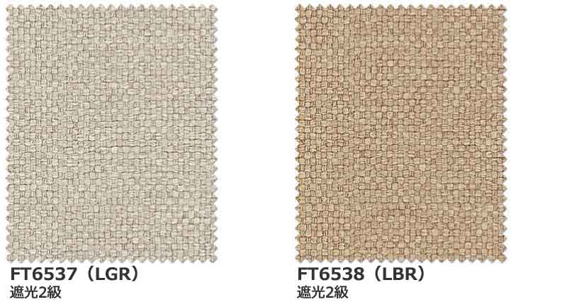 カーテン シェード 川島織物セルコン 遮光 FT6537〜6538 ソフト
