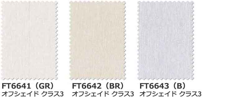 カーテン シェード 川島織物セルコン TRANSPARENCE FT6641〜6643