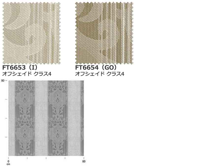 カーテン シェード 川島織物セルコン TRANSPARENCE FT6653〜6654