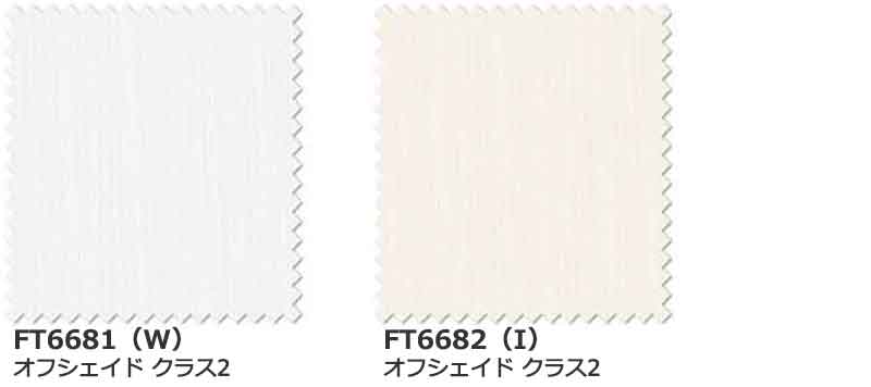 カーテン シェード 川島織物セルコン TRANSPARENCE FT6681〜6682