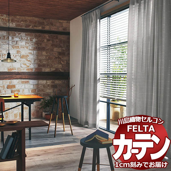 オーダーカーテン 川島織物セルコン フェルタ FT 7156〜7160 お買い得セットプラン：ソフトウェーブ縫製 タテ使い 約2倍ヒダ 幅224×高さ180cm迄
