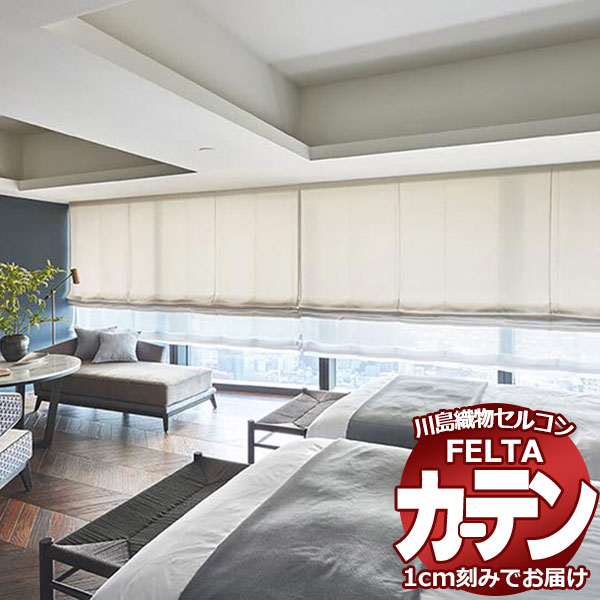 オーダーカーテン 川島織物セルコン フェルタ FT 7232 〜 7235 ソフトウェーブ縫製 タテ使い 約1.5倍ヒダ 幅400×高