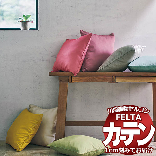 オーダーカーテン 川島織物セルコン フェルタ FT 7242 〜 7246 ソフトウェーブ縫製 タテ使い 約2倍ヒダ 幅150×高さ160cm迄