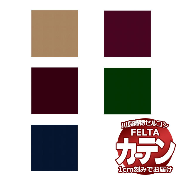 オーダーカーテン 川島織物セルコン フェルタ FT 7283 〜 7287 ソフトウェーブ縫製 タテ使い 約2倍ヒダ 幅104×高さ140cm迄