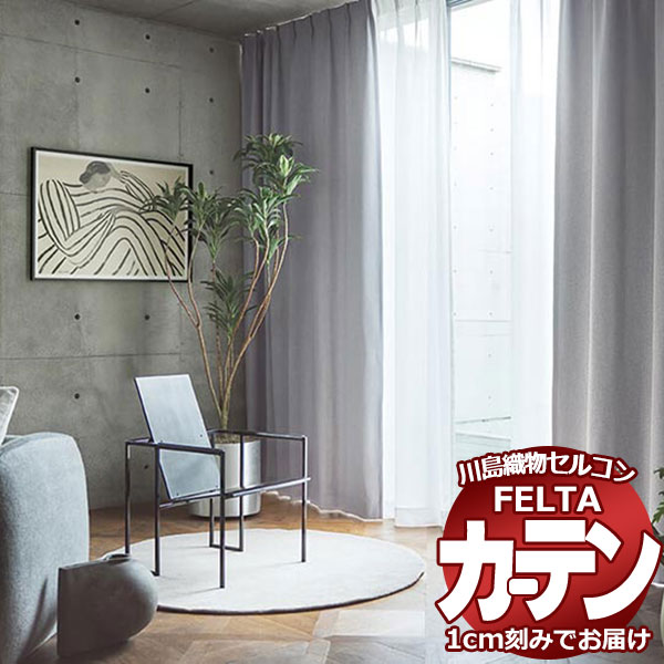 オーダーカーテン 川島織物セルコン フェルタ FT 7340 〜 7342 プレーンシェード ドラム式 (税別価格) 幅142×高さ9