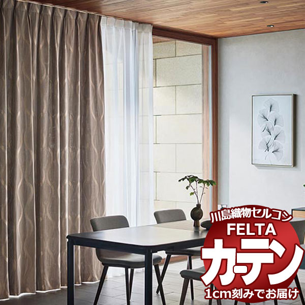 オーダーカーテン 川島織物セルコン フェルタ FT 7381 〜 7383 プレーンシェード ドラム式 (税別価格) 幅236×高さ210cm迄