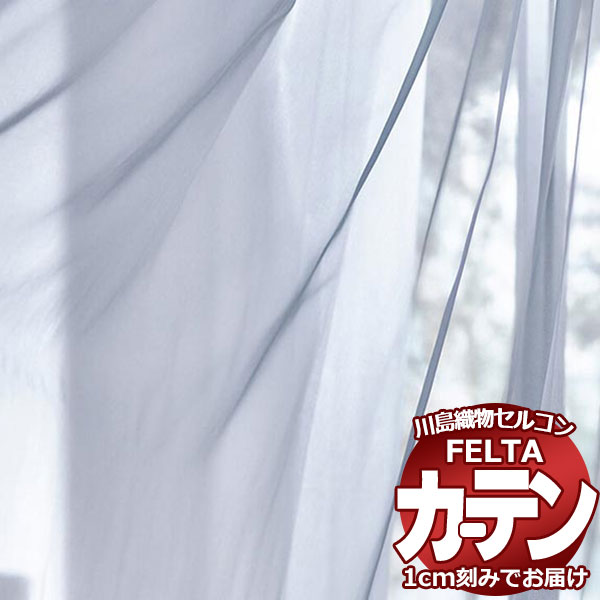 オーダーカーテン 川島織物セルコン フェルタ FT 7509 〜 7511 スタンダード縫製 ヨコ使い・ウエイトテープ付 約2倍ヒダ 