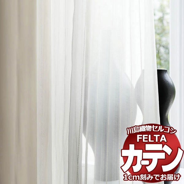 オーダーカーテン 川島織物セルコン フェルタ FT 7547 スタンダード縫製 ヨコ使い・ウエイトテープ付 約2倍ヒダ 幅150×高さ100cm迄