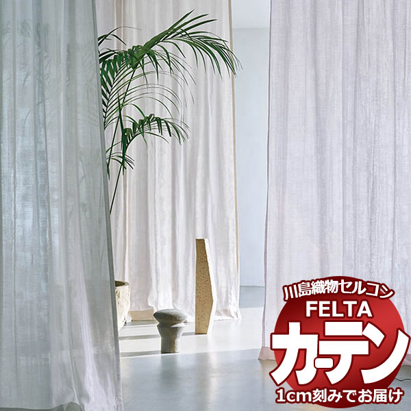 オーダーカーテン 川島織物セルコン フェルタ FT 7558 〜 7565 スタンダード縫製 タテ使い 約2倍ヒダ 幅224×高さ12