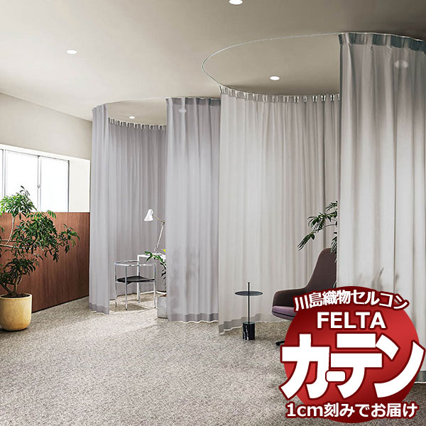オーダーカーテン 川島織物セルコン フェルタ FT 7579 〜 7584 スタンダード縫製 タテ使い 約1.5倍ヒダ 幅600×高さ140cm迄