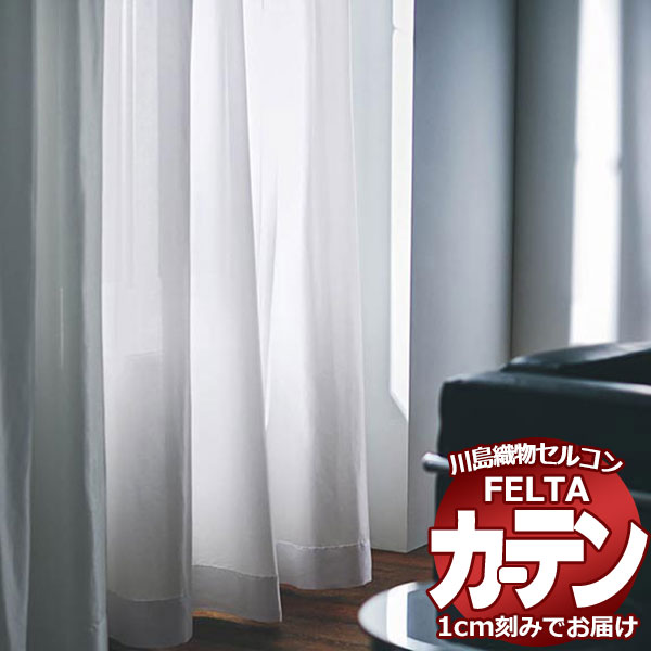 オーダーカーテン 川島織物セルコン フェルタ FT 7608 スタンダード縫製 タテ使い 約1.5倍ヒダ 幅200×高さ260cm迄