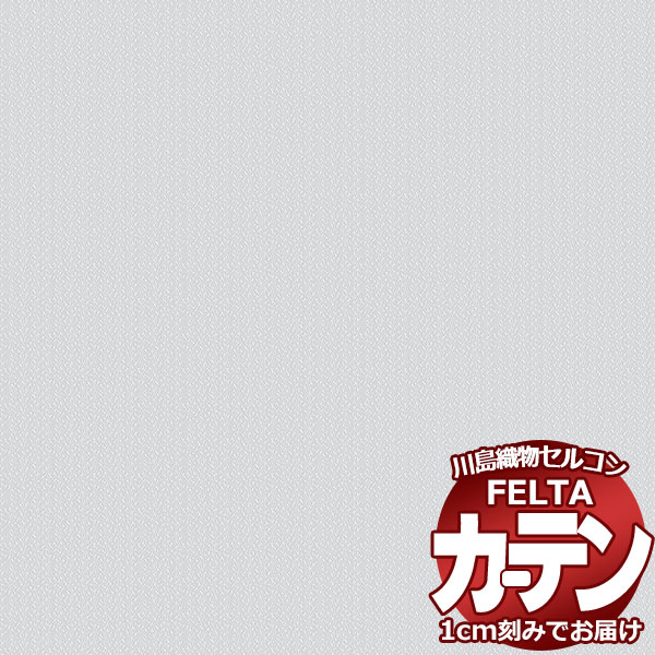 オーダーカーテン 川島織物セルコン フェルタ FT 7718 スタンダード縫製 タテ使い 約2倍ヒダ 幅290×高さ240cm迄