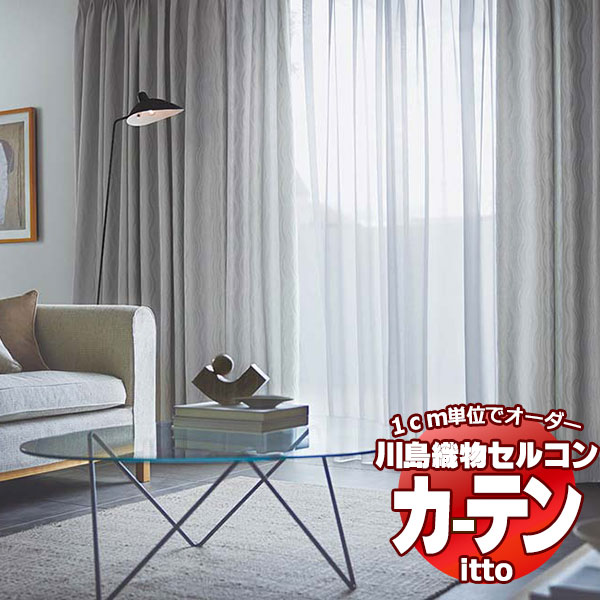 川島織物セルコン オーダーカーテン itto plain / drapery / TT9105-9108 スタンダード 約2倍ヒダ 幅224x高さ100cmまで｜interiorkataoka