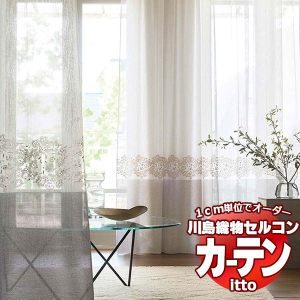 【生地のみの購入！ ※1ｍ以上10cm単位で購入可能】 川島織物セルコン オーダーカーテン itto design lace / TT9301・9302｜interiorkataoka