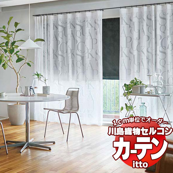 川島織物セルコン オーダーカーテン itto function lace TT9380 - カーテン
