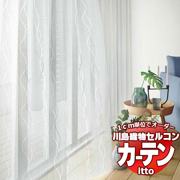 川島織物セルコン オーダーカーテン itto function lace TT9415 - カーテン