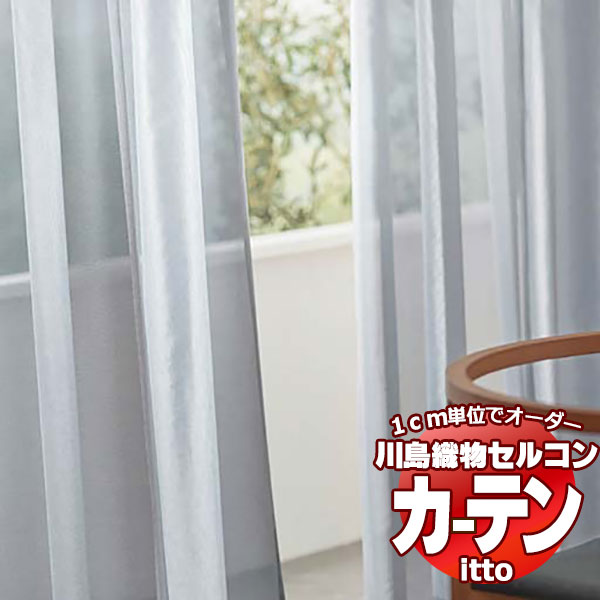 川島織物セルコン オーダーカーテン itto function lace / TT9437