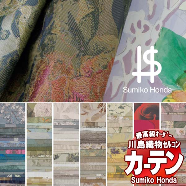 川島織物セルコン 高級オーダーカーテン Sumiko Honda 本物主義の方へ
