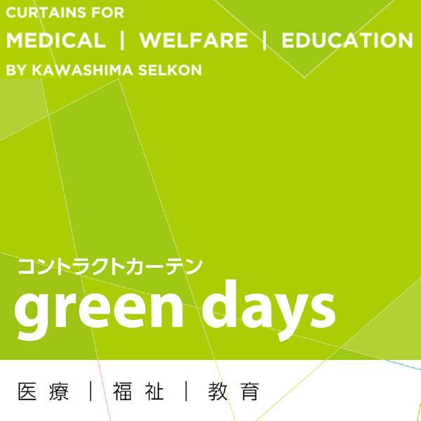 川島セルコンのコントラクトカーテン green days サンプル