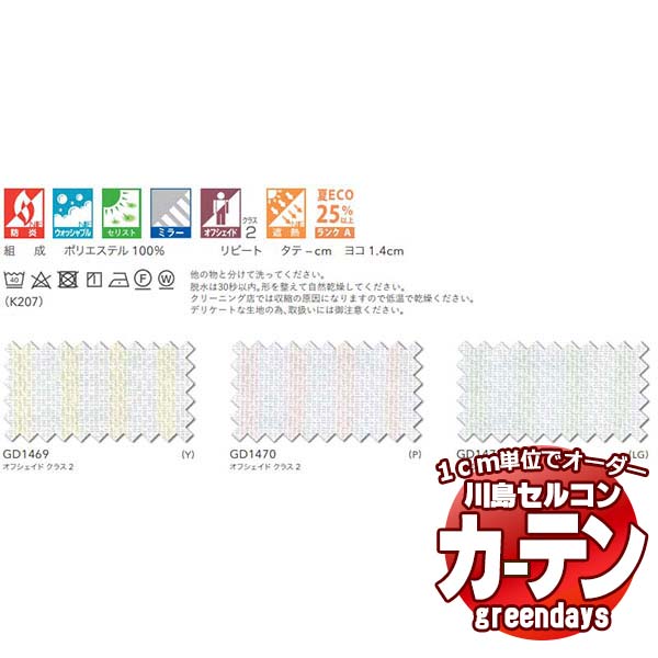 川島織物セルコン コントラクトカーテン greendays アルクーニ / GD1469〜1471 スタンダード タテ 2倍ヒダ 幅674x高さ300cmまで :kwct3g13 188:インテリアカタオカ