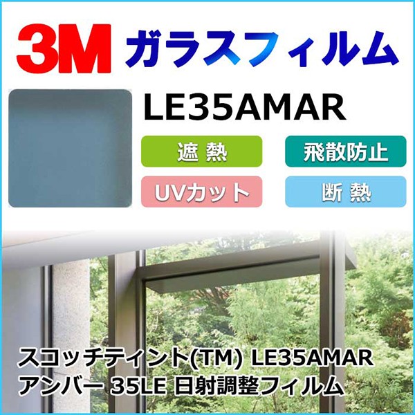 ガラスフィルム LE35AMAR 日射調整フィルム アンバー 35LE