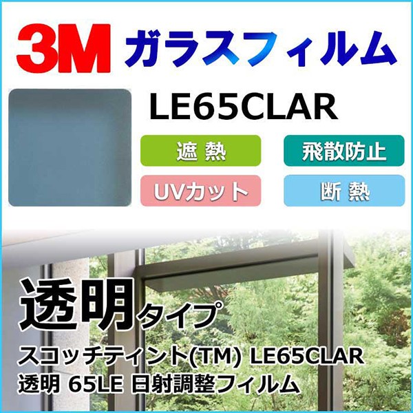 ガラスフィルム LE65CLAR 日射調整フィルム 透明 65LE