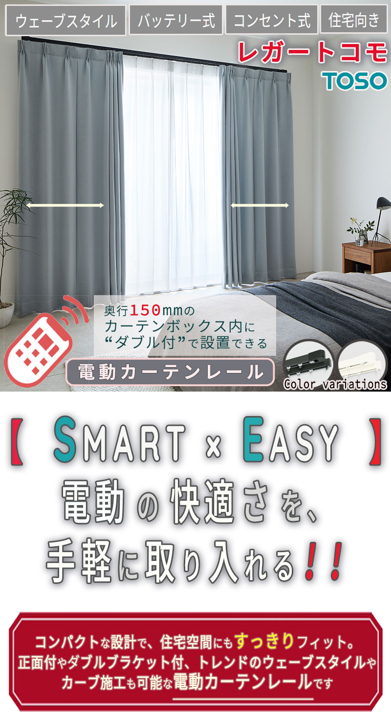 住宅電動カーテンレール どんな空間にも馴染む レガートコモ ウェーブスタイル ダブルセット(電動＋手動) コンセント式 4.01m〜4.50m