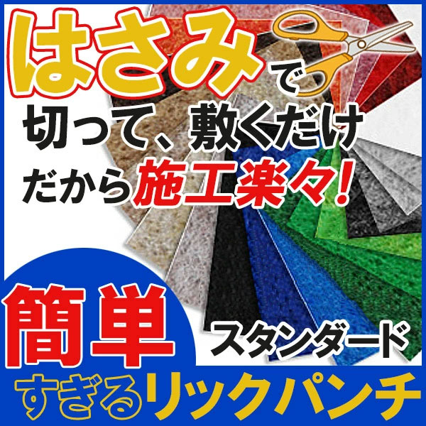 パンチカーペット ニードルパンチ カーペット