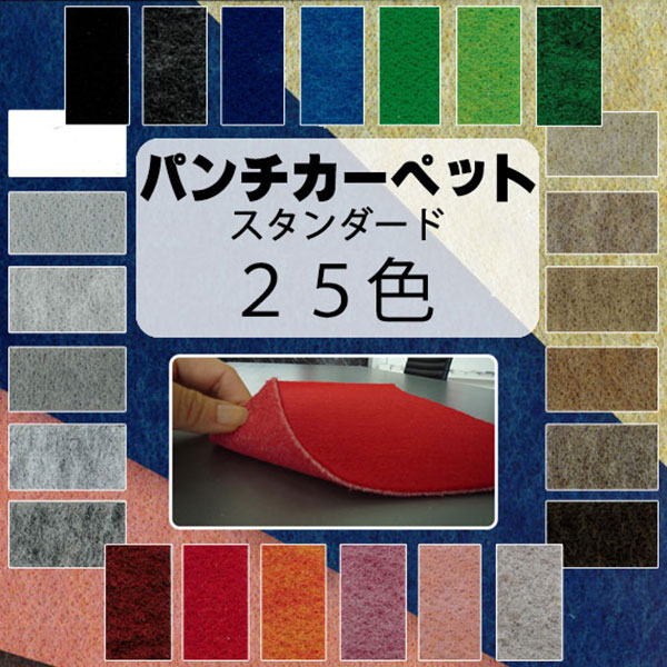 【送料無料】ニードルパンチ パンチング カーペット はさみで切れる 簡単施工 耐久性・耐摩擦性抜群 リックパンチ スタンダード 91cm幅(1m以上10cm単位販売)