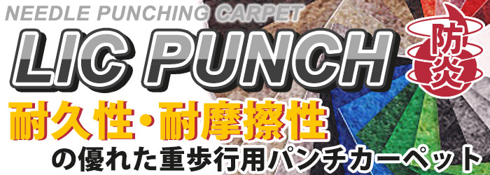 パンチカーペット ニードルパンチ カーペット