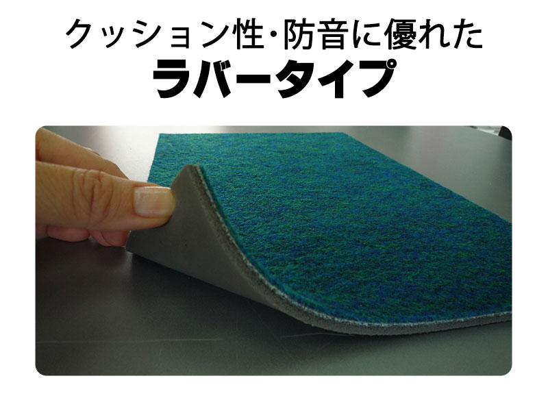 パンチカーペット ラバータイプ カラー