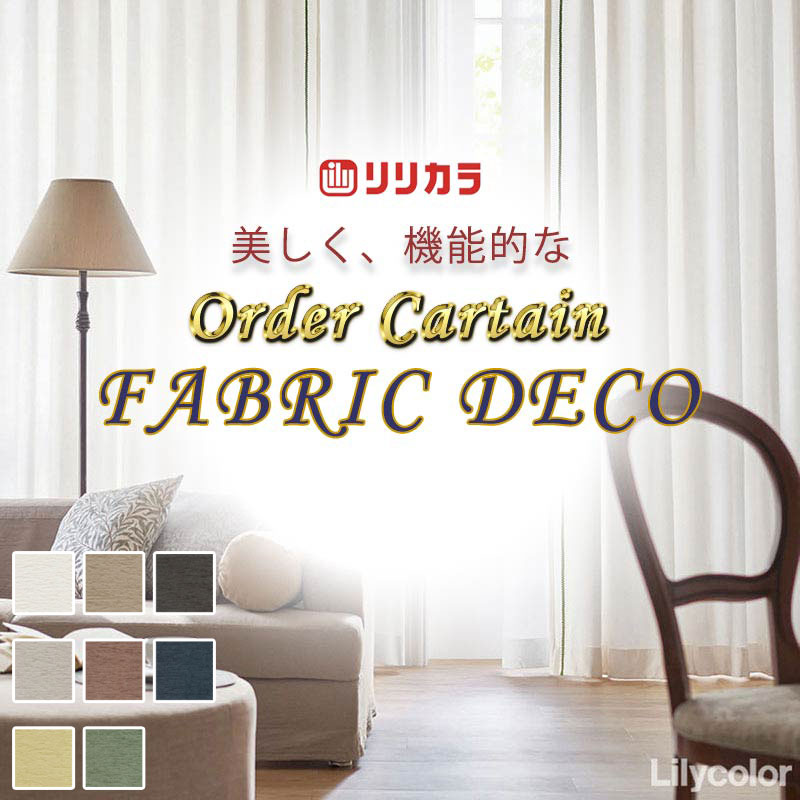 【美品】リリカラ　Simple & Basicカーテン　ET881 形態安定加工 高級オーダーカーテン リリカラ ファブリックデコ 形態安定加工 約2倍
