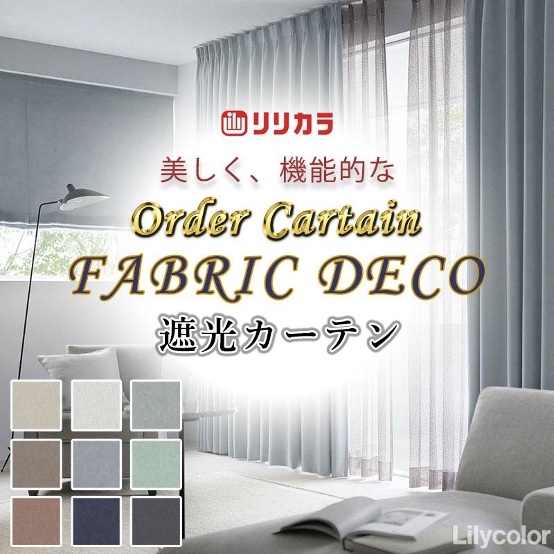 高級オーダーカーテン リリカラ ファブリックデコ 厚地＋レース 