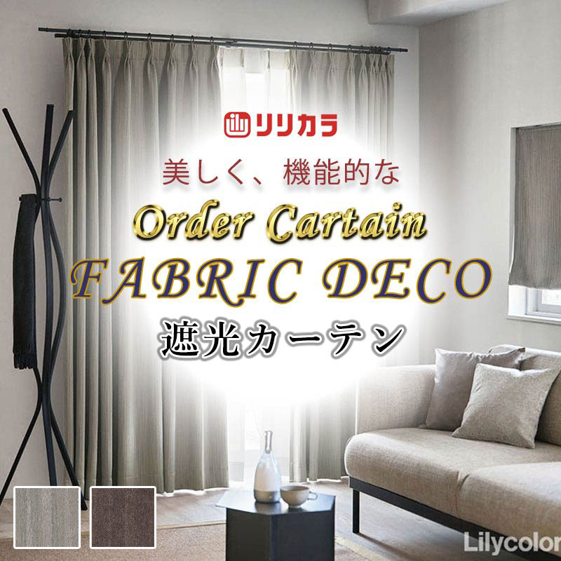 高級オーダーカーテン リリカラ ファブリックデコ 厚地＋レース