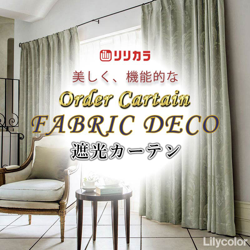 高級オーダーカーテン リリカラ ファブリックデコ レギュラー縫製 約