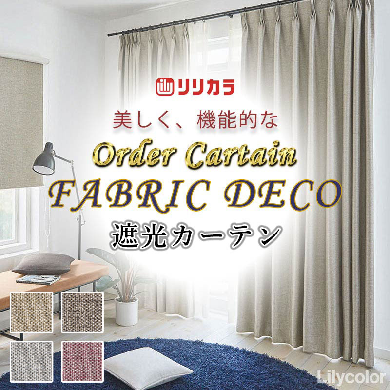 高級オーダーカーテン リリカラ ファブリックデコ 厚地＋レース 