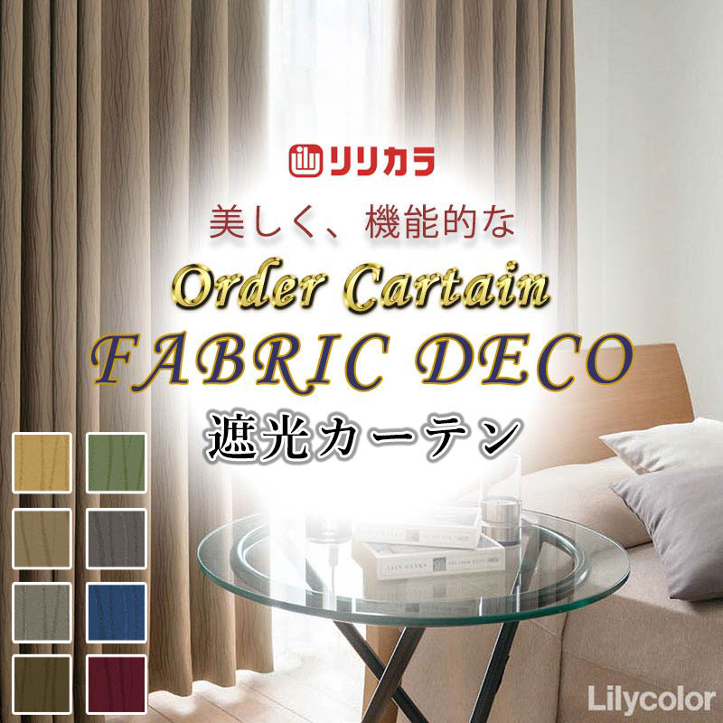 高級オーダーカーテン リリカラ ファブリックデコ 厚地＋レース