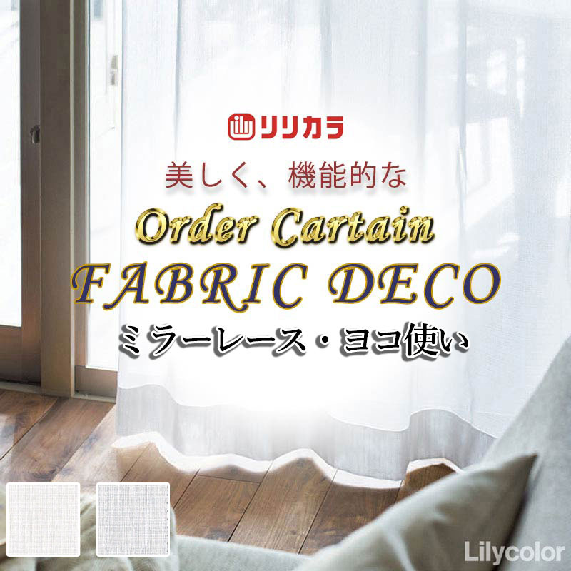 高級オーダーカーテン リリカラ ファブリックデコ レギュラー縫製 約2 