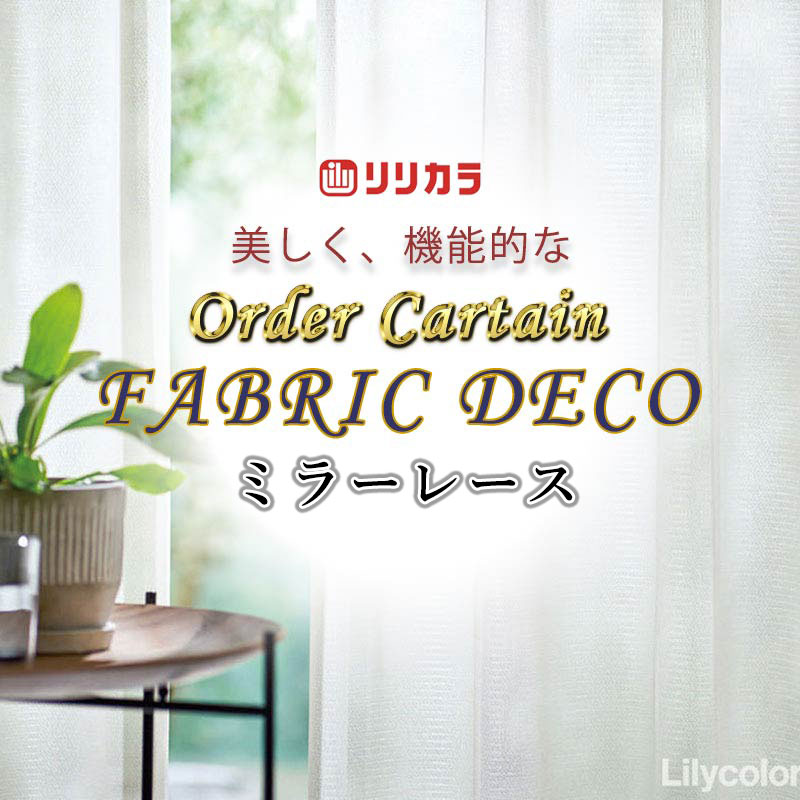 リリカラ カーテン」の人気商品一覧 | 安い商品を通販サイトから探す