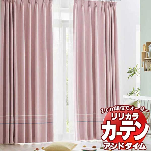 カーテン リリカラ オーダーカーテン ＆time アンドタイム PLAIN COLOR PALETTE CP01 バイアスボーダースタイル 形態安定加工 TM-54147〜54155